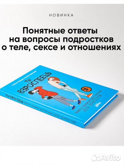 Ты взрослеешь: Книга о половом воспитании