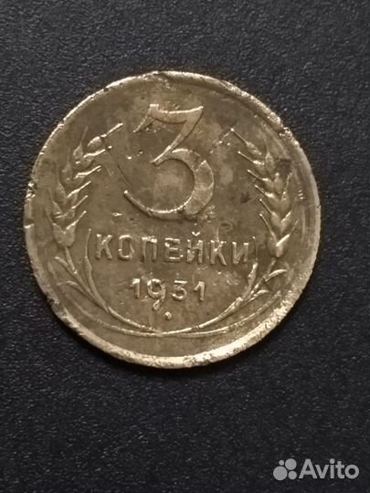 3 копейки 1931