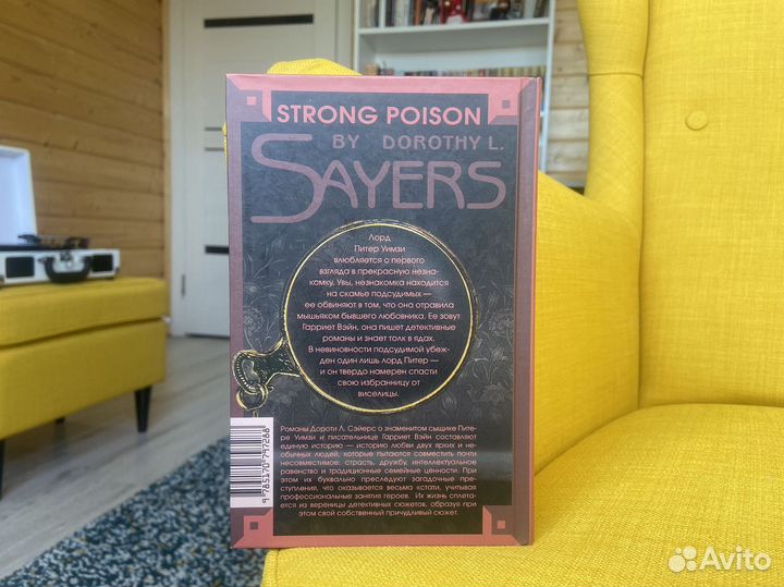 Сильный яд - Дороти Л. Сэйерс