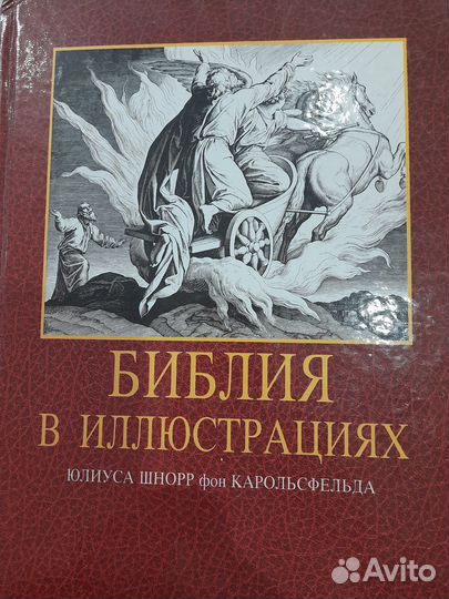 Альбом Библия в иллюстрациях, гравюры на дереве