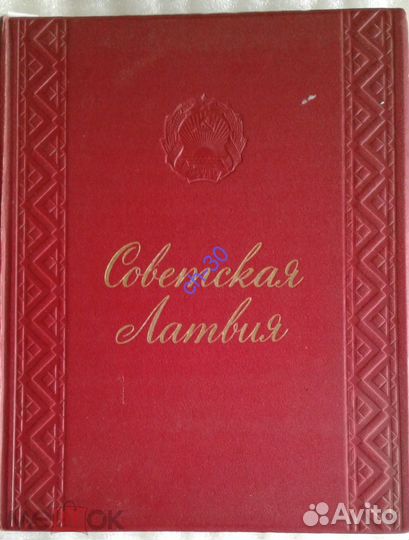 Парадный альбом/10 лет Совет. Латвии,1950 Редкость