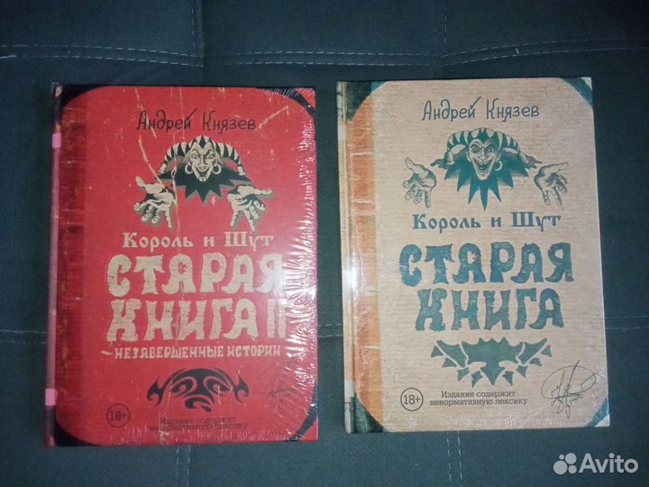 Старая книга, Король и Шут, две части