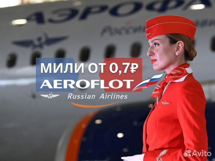 Мили аэрофлот