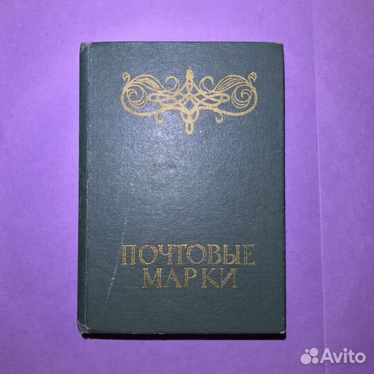 Альбом с почтовыми марками