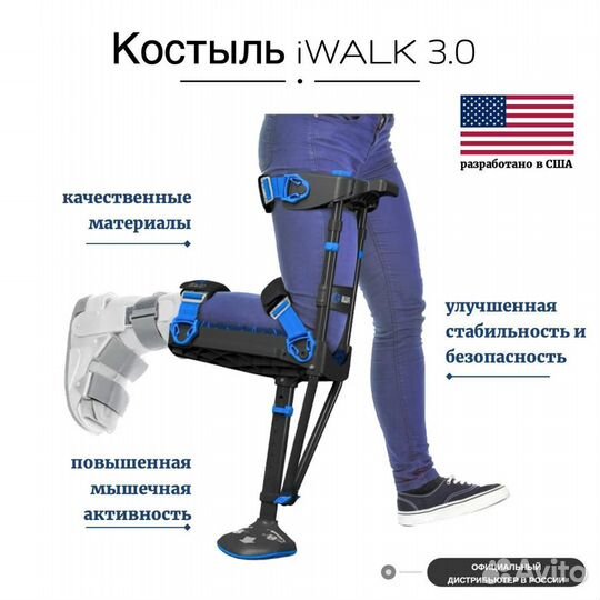 Костыль свободные руки iwalk 2.0 3.0