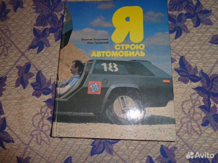 Книга-альбом про самодельные автомобили