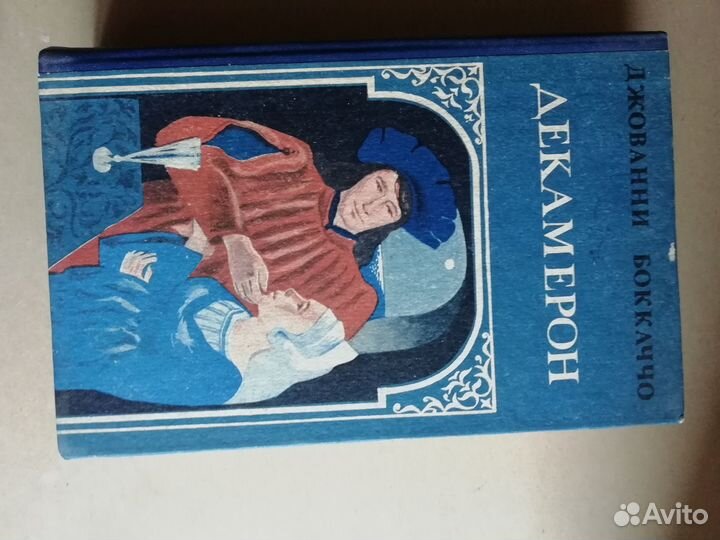 Д. Боккаччо Декамерон