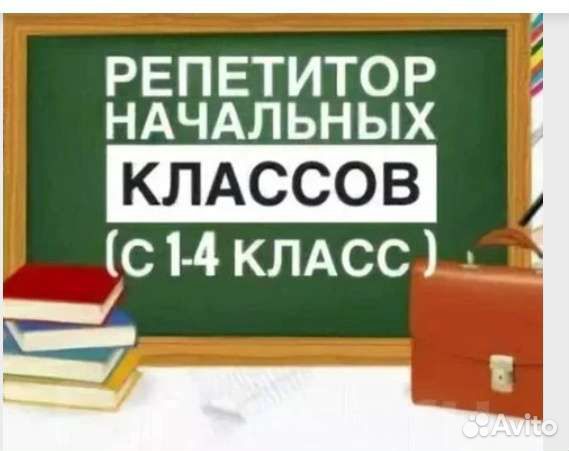 Репетитор начальных классов