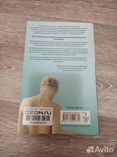 Вероника решает умереть Пауло Коэльо