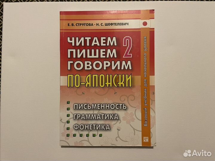 Читаем, пишем, говорим по-японски 2