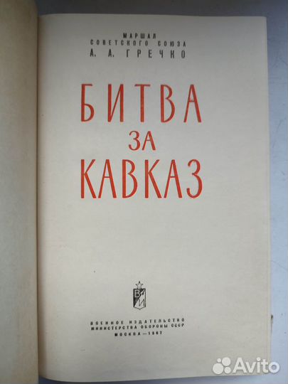 Гречко А.А. Битва за Кавказ. 1967г