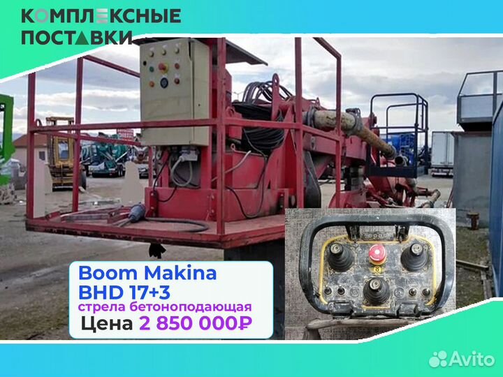 Boom Makina BHD 17+3м для подачи бетона на высоте