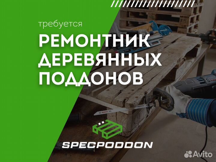 Разнорабочий