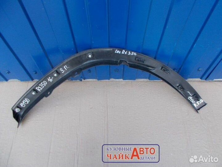 Накладка крыла задняя правая Lexus Rx 2015