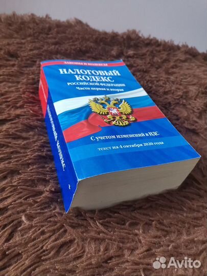 Налоговый кодекс РФ. Части первая и вторая, 2020 г