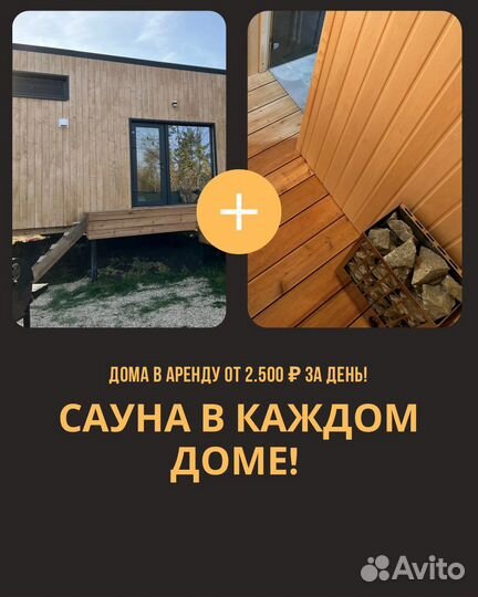 Аренда домика на день