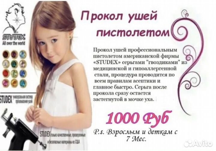 Прокол ушей