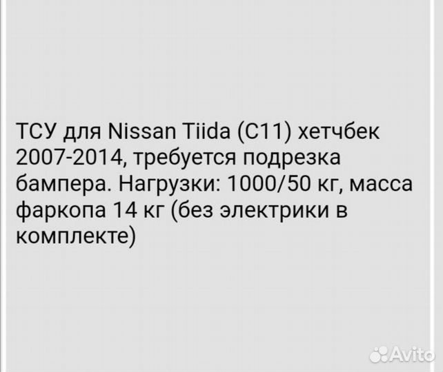 Прицепное устройство (фаркоп) Ниссан Тиида С11