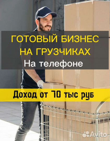 Готовый бизнес на грузчиках и переездах