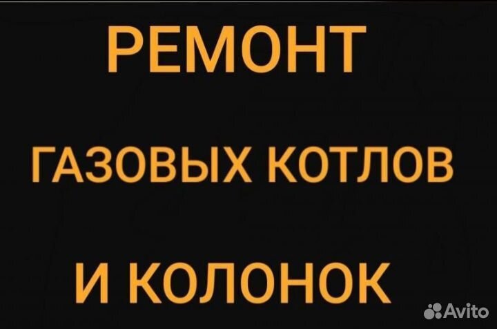 Мастер по ремонту газовых котлов, колонок