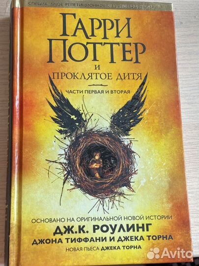 Гарри поттер и проклятое дитя