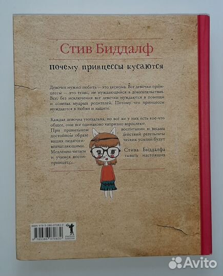 С.Биддалф Почему принцессы кусаются