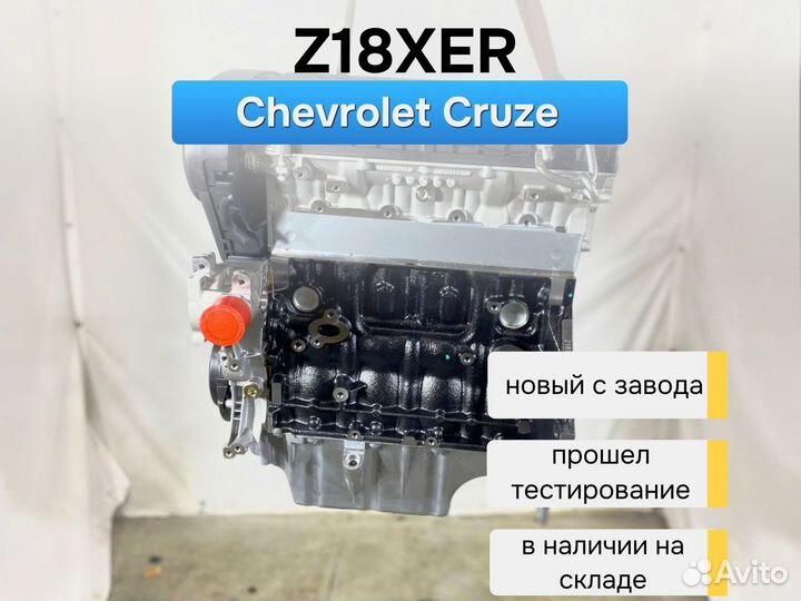 Двигатель Z18XER Chevrolet Cruze 1.8л с завода