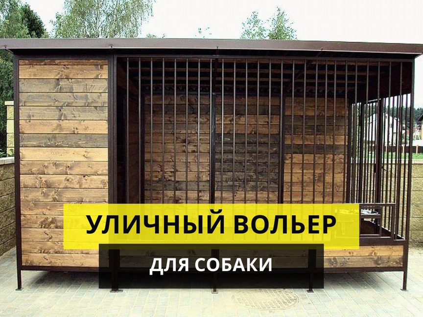 Вольер для животных уличный