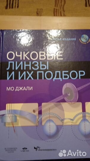Медицинская оптика и оптометрия
