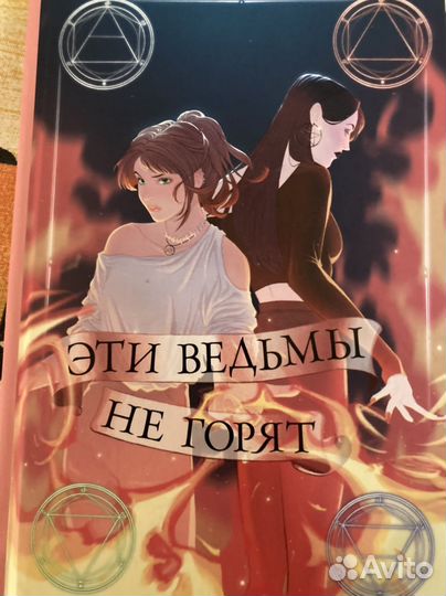 Книга «Эти ведьмы нас сжигают»