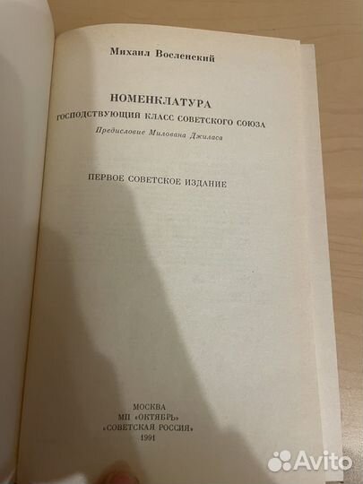 Восленский: Номенклатура 1991г