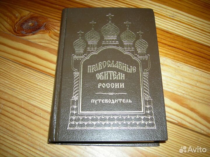 Книга церковная Православные обители России 1998 г