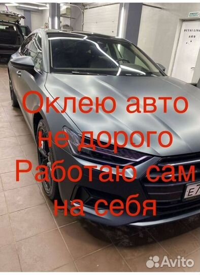 Оклейка авто сам