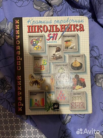 Справочник школьника