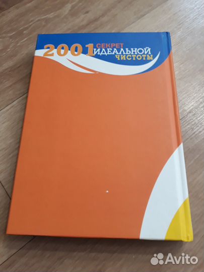 2001 секрет идеальной чистоты.Ридерз Дайджест