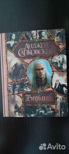 Ведьмак полное собрание