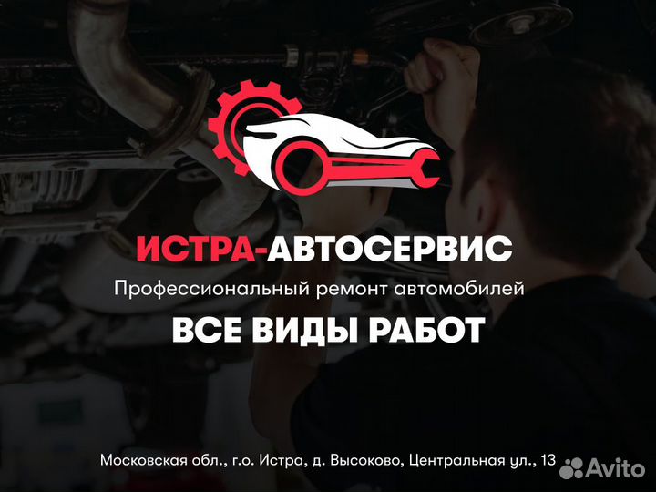 Автосервис в Истре. Все виды работ