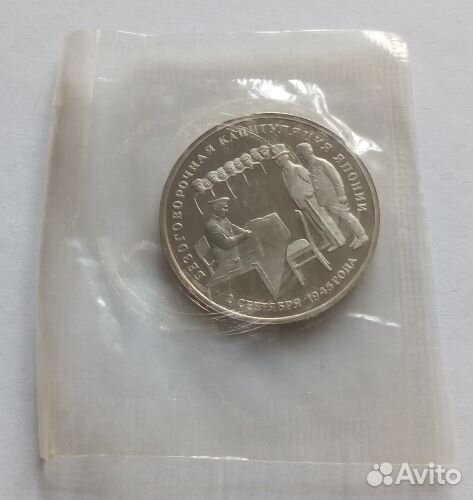 3 рубля 1995 Капитуляция Японии