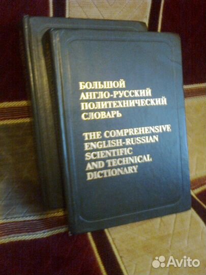 Англо-русский политехнический словарь в 2х томах