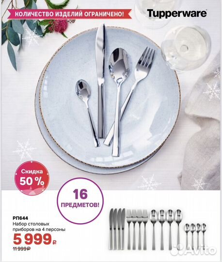 Набор столовых приборов Tupperware