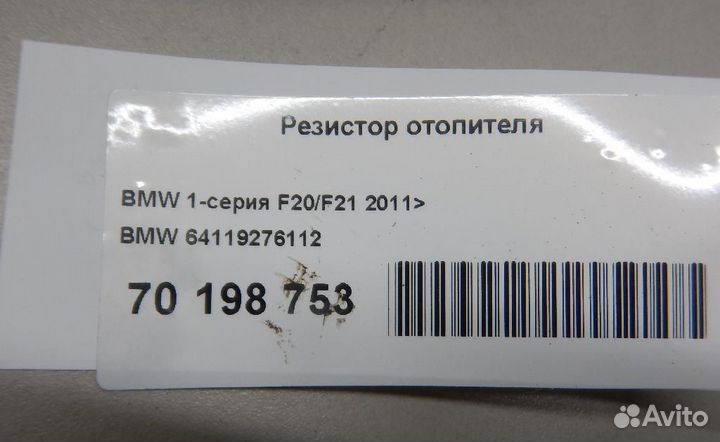 Резистор отопителя BMW 4-Series/M4 (F32,F33,F82,F8