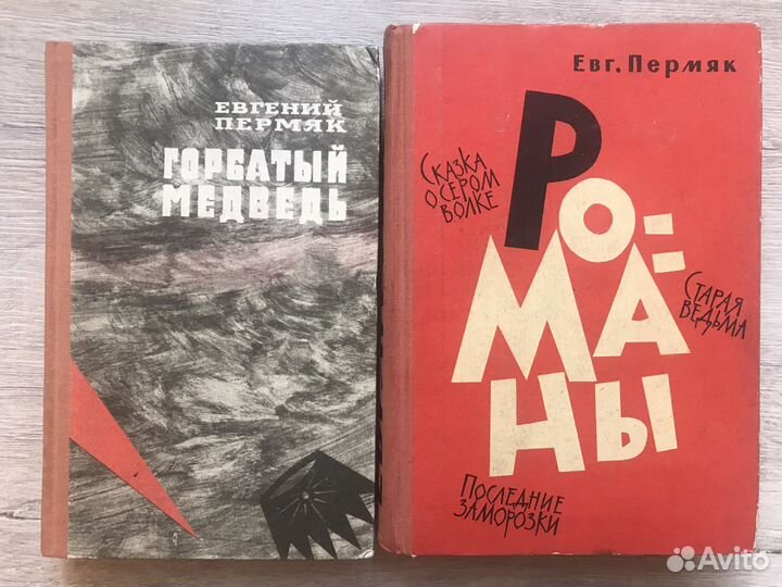 Евгений Пермяк