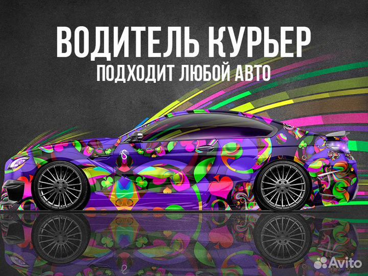 Водитель Курьер Доставка Автодоставка