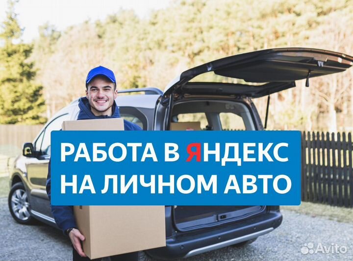 Курьер на личном авто