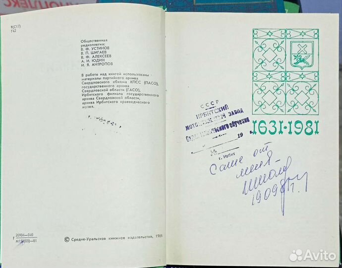 Книга Ирбит 1981 года с штампом Мотозавода