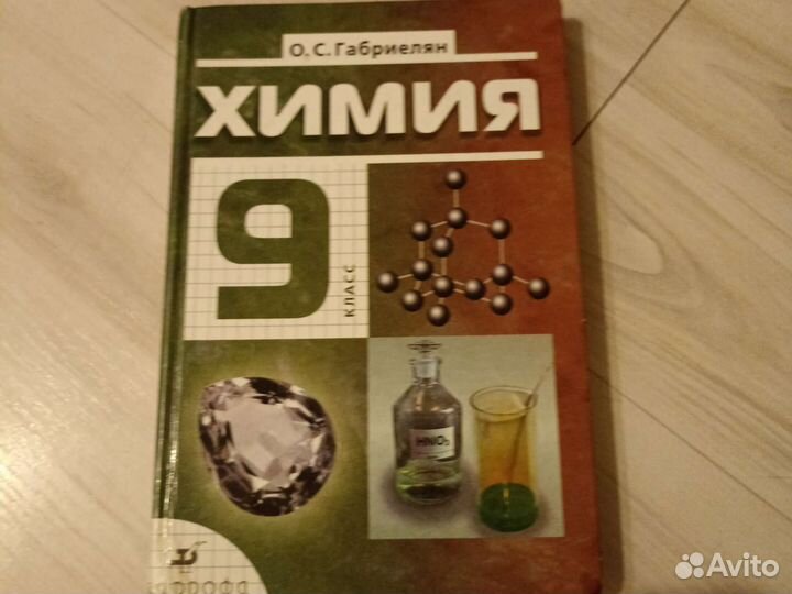 Учебник химия 8 класс габриелян