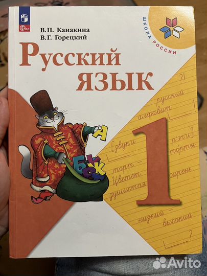 Учебник Русский язык 1 класс Канакина