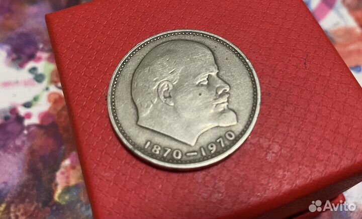 Один рубль СССР 1870 -1970 со дня рождения ленина