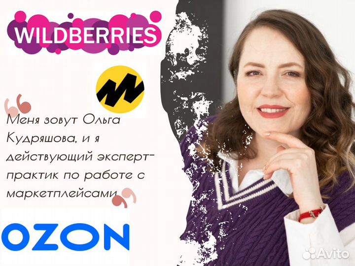 Обучение Wildberries Ozon менеджер маркетплейсов