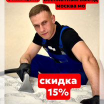 Химчистка мебели, дивана, матраса, ковра, Москва